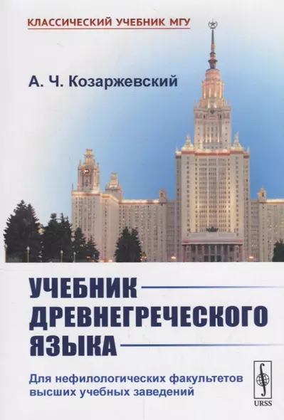 Учебник древнегреческого языка: Для нефилологических факультетов высших учебных заведений - фото 1