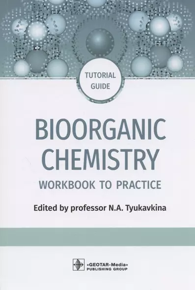 Bioorganic Chemistry: workbook to practicе : tutorial guide - фото 1