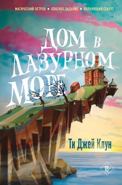 Дом в лазурном море (комплект из книги и стикерпака) - фото 1