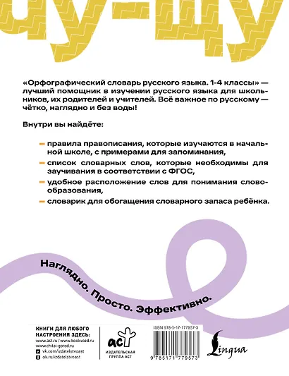 Орфографический словарь русского языка. 1-4 классы - фото 2