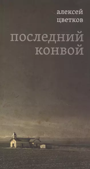 Последний конвой - фото 1