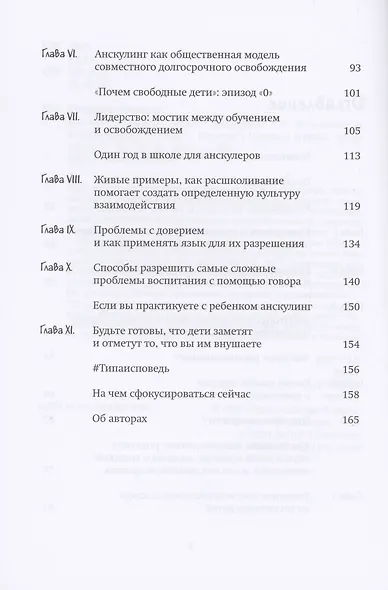 Растим свободных людей. Анскулинг как исцеление и освобождение - фото 3