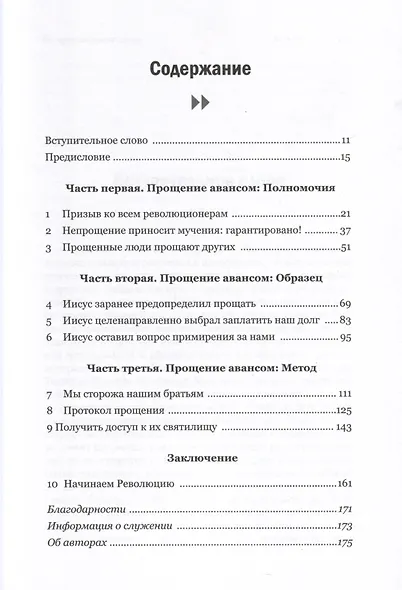 Прощение авансом. Начинаем Революцию Прощения - фото 2