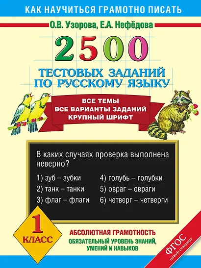 2500 тестовых заданий по русскому языку. Все темы. Все варианты заданий. Крупный шрифт. 1 класс - фото 1