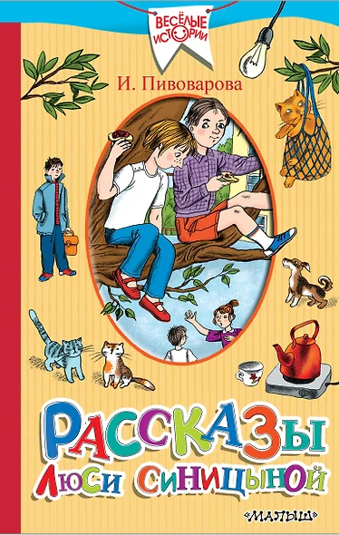 Рассказы Люси Синицыной, ученицы третьего класса - фото 1