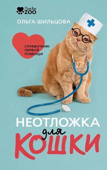 Неотложка для кошки. Справочник первой помощи - фото 1