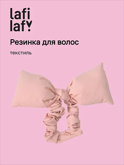 Резиночка дутая Бантик (розовая) (текстиль) (14см) (12-2025093-20) (Lafilaf) - фото 1