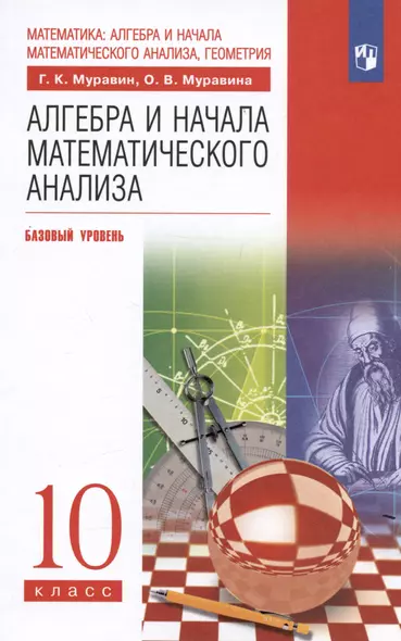 Алгебра и начала математического анализа. 10 класс. Базовый уровень. Учебник - фото 1