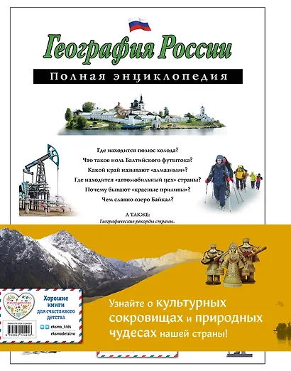 Путешественники, прославившие Россию + География России. Полная энциклопедия. Комплект из 2-х книг - фото 2
