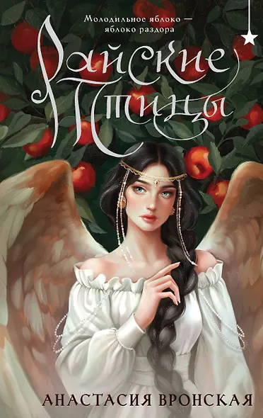 Райские птицы - фото 1