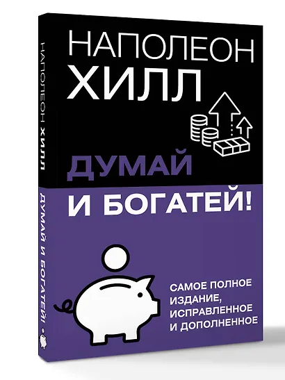 Думай и богатей! Самое полное издание, исправленное и дополненное - фото 3