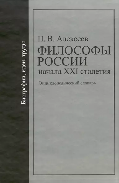 Философы России начала XXI столетия: Биографии, идеи, труды: энциклопедический словарь / Алексеев П. (Росспэн) - фото 1