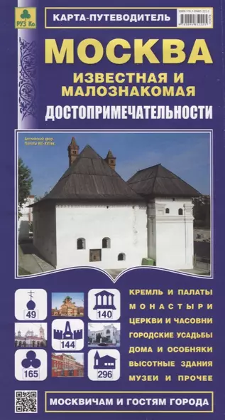 Москва известная и малознакомая. Достопримечательности. Карта-путеводитель - фото 1