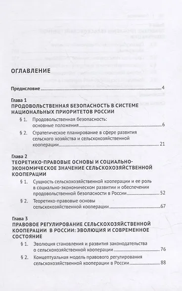 Сельскохозяйственная кооперация как механизм обеспечения продовольственной безопасности в системе нац. приоритетов России. Мон. - фото 2