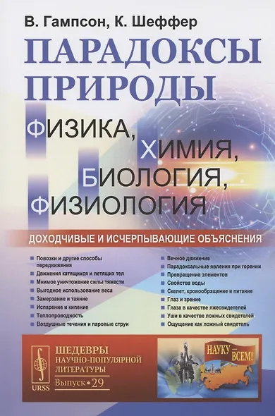 Парадоксы природы (физика, химия, биология, физиология): Доходчивые и исчерпывающие объяснения - фото 1