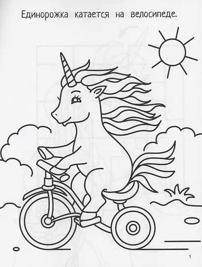 Единорожки: книга-картинка - фото 2