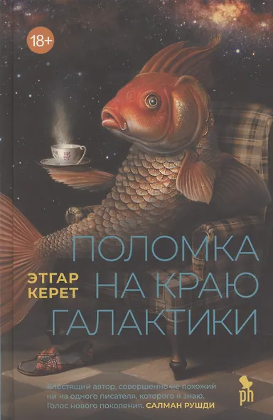 Поломка на краю галактики - фото 1