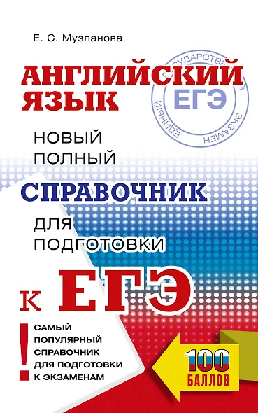 ЕГЭ. Английский язык. Новый полный справочник для подготовки к ЕГЭ - фото 1
