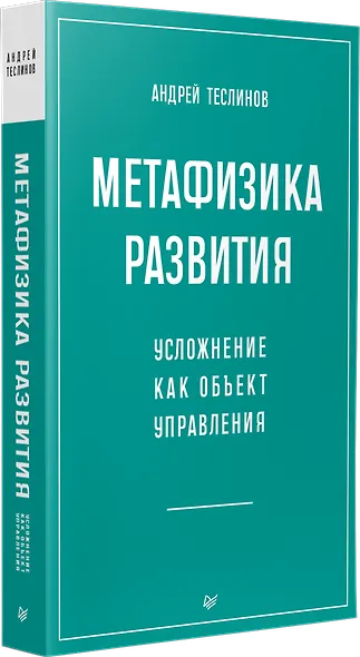Метафизика развития. Усложнение как объект управления - фото 3