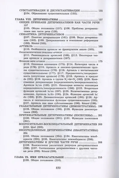 Теоретическая грамматика французского языка. Учебник - фото 5