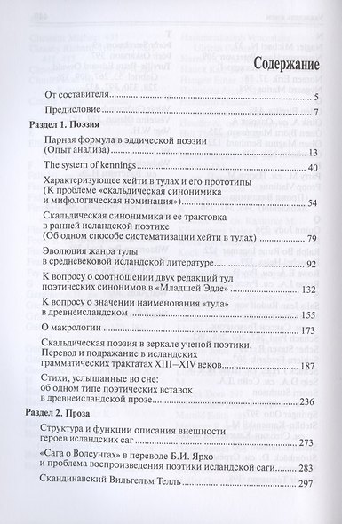 Поэзия и проза средневековой Исландии. Избранные статьи - фото 2