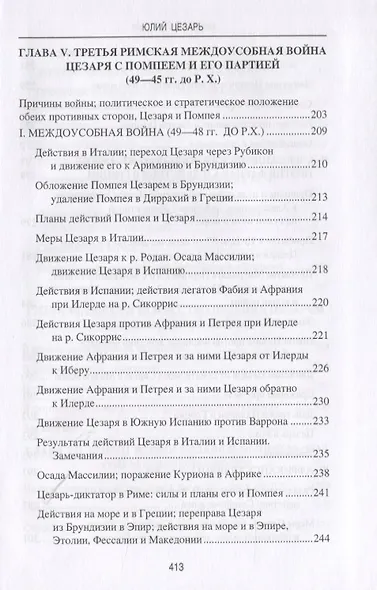 Юлий Цезарь. В походах и битвах - фото 6