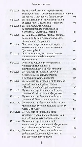Горная дхарма Океан определенного смысла особое и окончательное сущностное наставление Основа часть 1 - фото 3