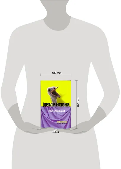 Страус - птица русская : Пестрые рассказы об искусстве и жизни - фото 2