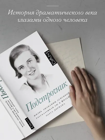 Подстрочник. Жизнь Лилианны Лунгиной, рассказанная ею в фильме Олега Дормана - фото 5