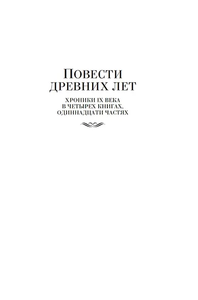 Повести древних лет - фото 10
