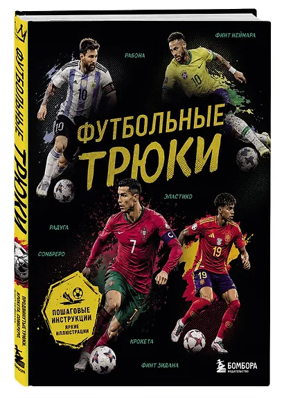Футбольные трюки. Продвинутые трюки. Крокета, сомбреро, финт Неймара - фото 3