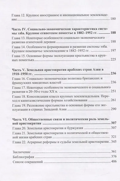 Эволюция социальной структуры стран Арабского Востока. Земельная аристократия в XIX - 60-е годы XХвв - фото 3