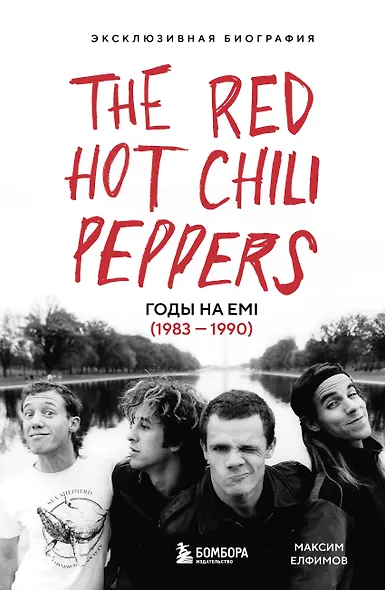 The Red Hot Chili Peppers: Эксклюзивная биография. Годы на EMI (1983 - 1990) - фото 1