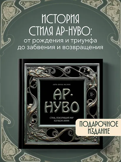 Ар-нуво. Стиль, покоривший мир изгибом линии. Фундаментальный труд, ставший главной книгой в истории стиля - фото 4