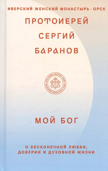 Мой Бог. О бесконечной Любви, доверии и духовной жизни - фото 1