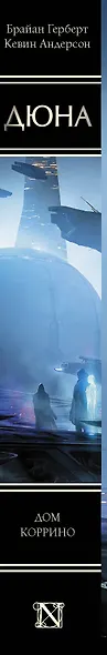 Дюна: Дом Коррино: роман - фото 8