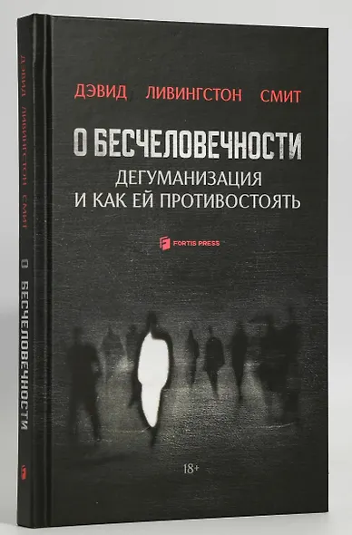 О бесчеловечности. Дегуманизация и как ей противостоять - фото 2