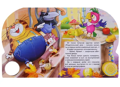 Возвращение блудного попугая (1 кнопка с песенкой) - фото 4