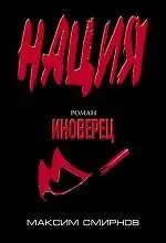 Иноверец : роман - фото 1