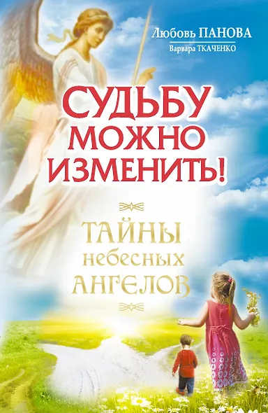 Судьбу можно изменить! Тайны Небесных Ангелов - фото 1