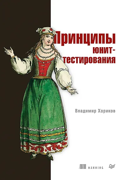 Принципы юнит-тестирования - фото 1