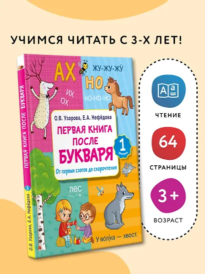 Первая книга после букваря. От первых слогов до скорочтения - фото 4