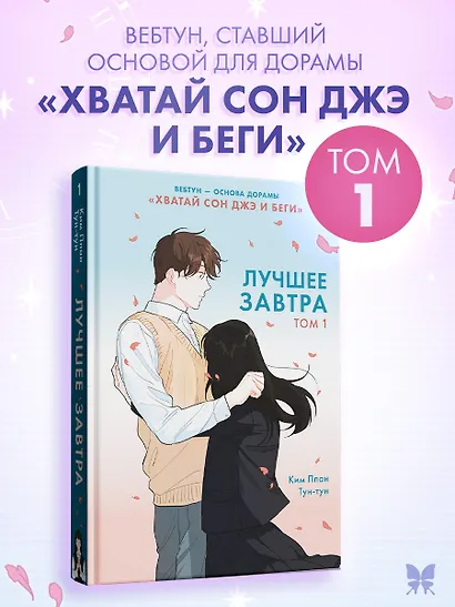 Лучшее завтра. Том 1 (The Best of Tomorrow). Манхва - фото 3