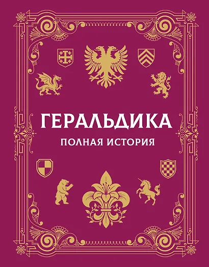 Геральдика. Полная история - фото 1