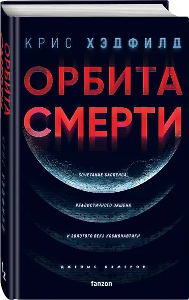 Орбита смерти - фото 3