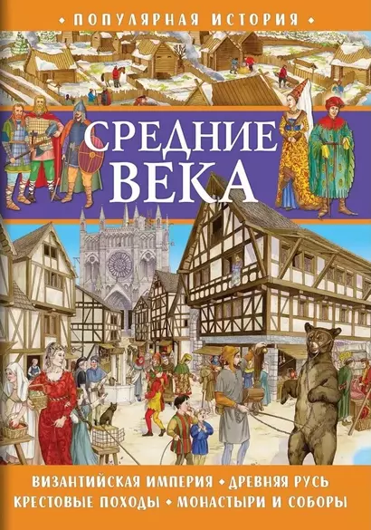 Популярная история. Средние века - фото 1