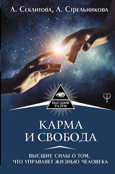 Карма и свобода. Высшие силы о том, что управляет жизнью человека - фото 1