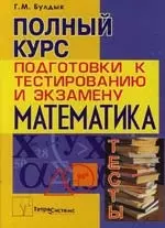 Математика: Полный курс подготовки к тестированию и экзамену, 3-е изд. - фото 1