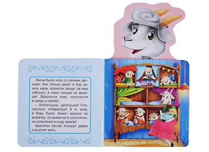 КНИЖКА ДЛЯ МАЛЫШЕЙ. ВОЛК И СЕМЕРО КОЗЛЯТ - фото 2