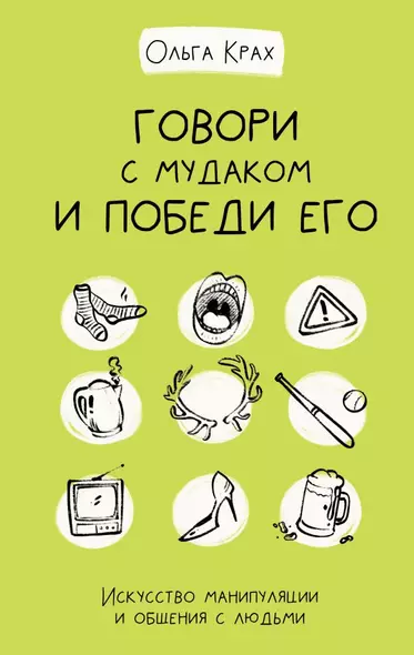 Говори с мудаком и победи его. Искусство манипуляции и общения с людьми - фото 1